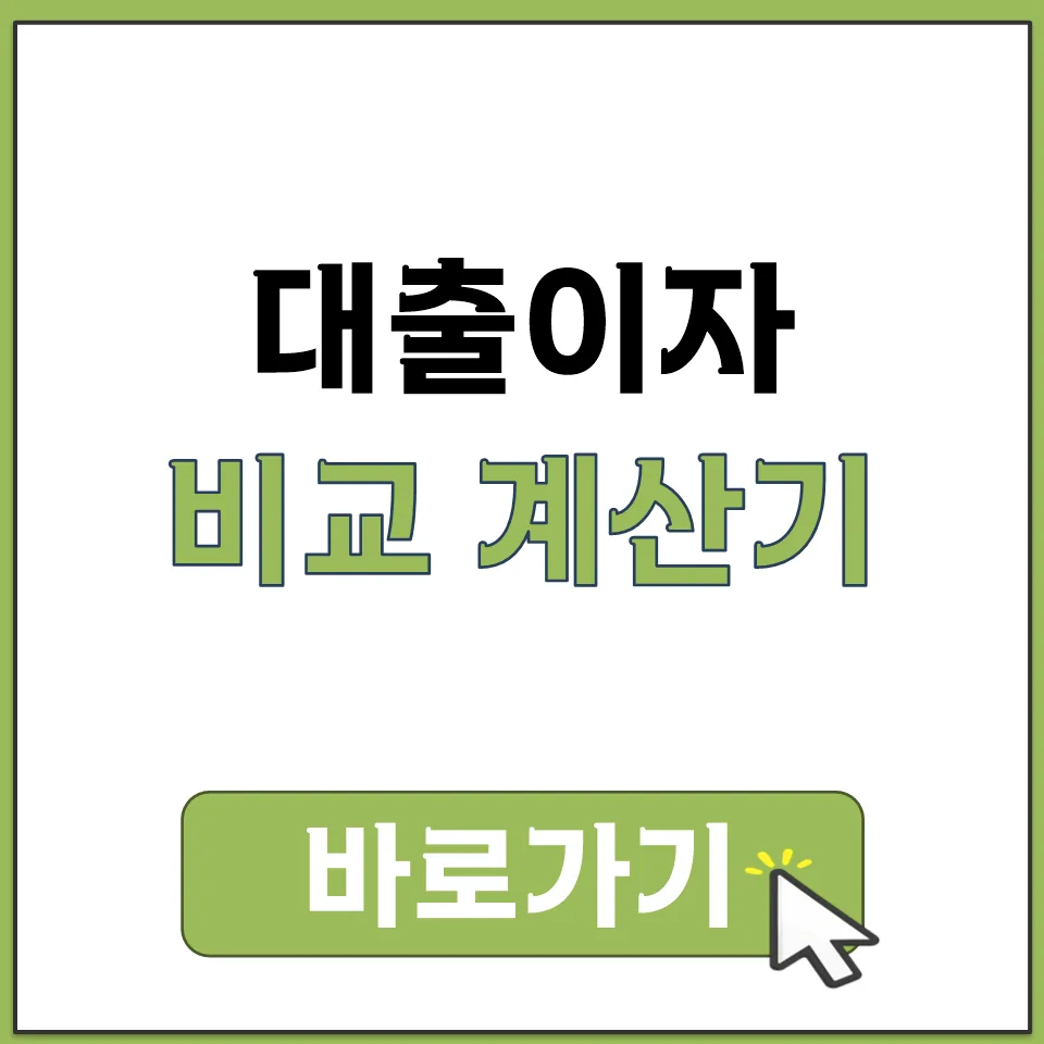 대출 상환 방식 비교: 원리금균등, 원금균등, 만기일시 장단점 2026