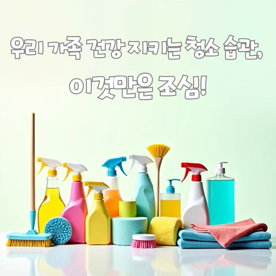 환절기 대청소 안전 수칙 2026: 피해야 할 청소 습관 총정리