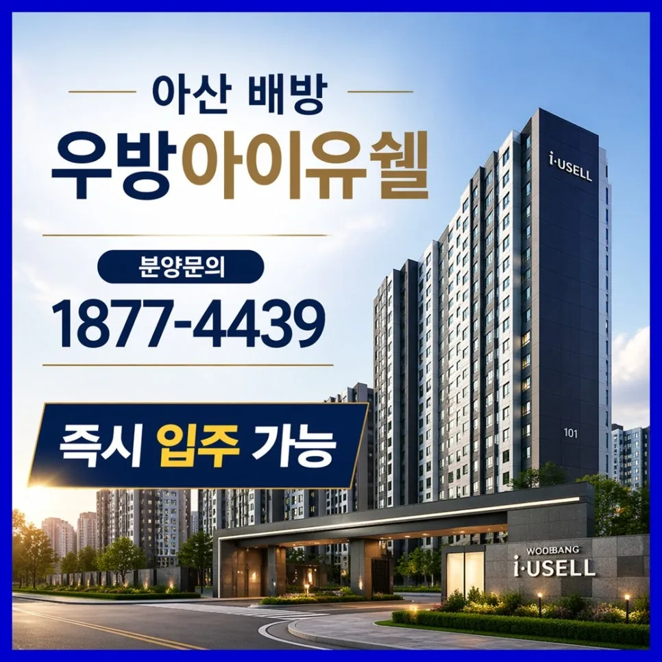 아산 배방 우방아이유쉘 2026년 분양 조건 및 입지 분석