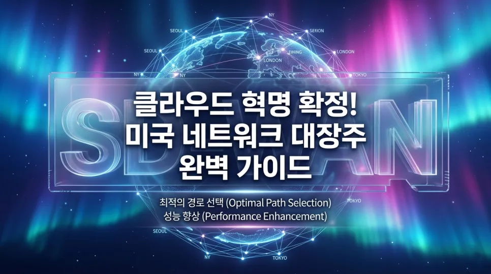 2026년 미국 SD-WAN 대장주 TOP 5: 클라우드 네트워크 핵심 분석