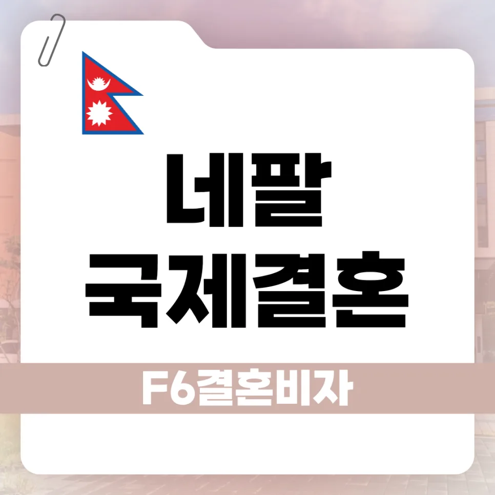 네팔 F-6 결혼비자 발급 절차 2026: 실제 경험자 총정리