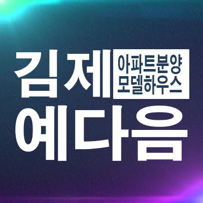 김제검산 예다음 미분양 아파트, 2026년 분양가 및 잔여세대 정보 총정리
