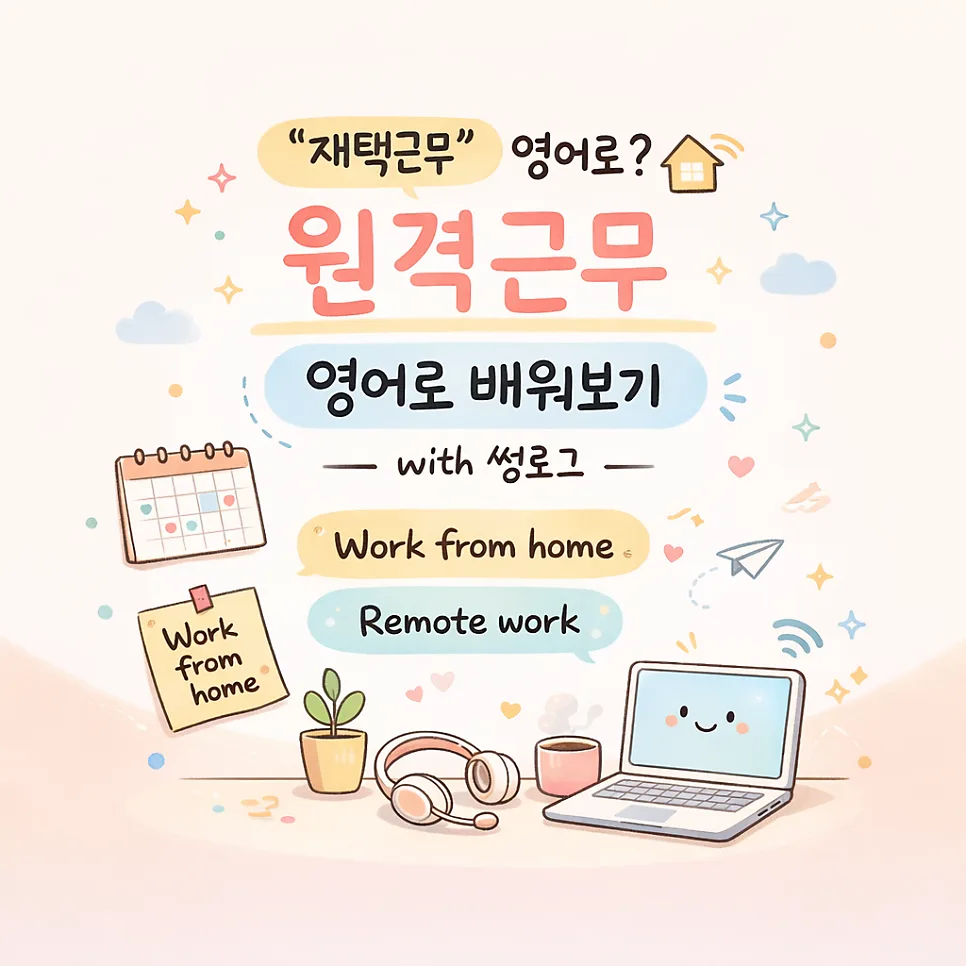 재택근무 영어 표현 2026: WFH 넘어 원격·하이브리드 완벽 마스터