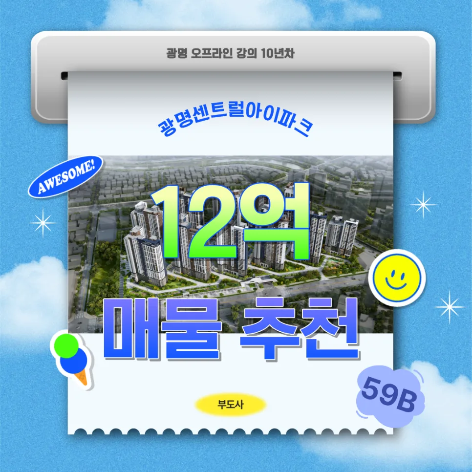 광명센트럴아이파크 59B타입 12억, 자금 구조 분석 2026