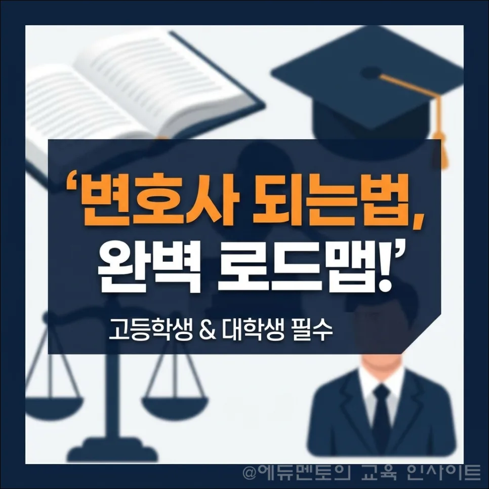 2026년 변호사 되는 법: 로스쿨 입학부터 합격까지 로드맵