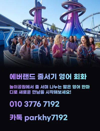 에버랜드 대기 시간, 영어로 대화 시작하는 법 2026