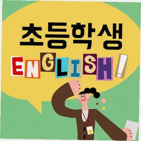 초등 영어 말하기, 읽기, 쓰기 균형 잡는 법 2026