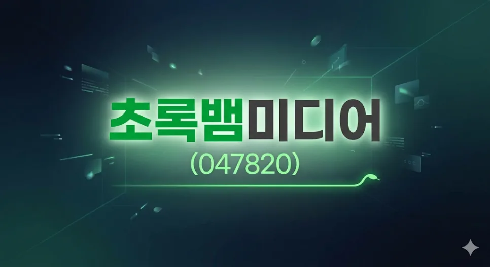 초록뱀미디어(047820) 2026년 기업 분석: 큐캐피탈 인수 후 재평가