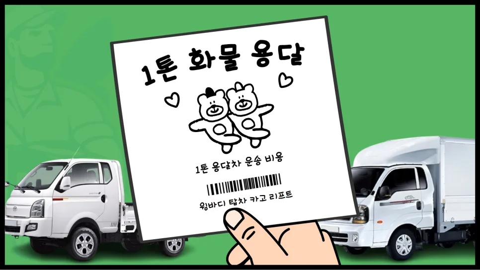 1톤 용달 비용 2026년 최저가 견적 받는 5가지 방법
