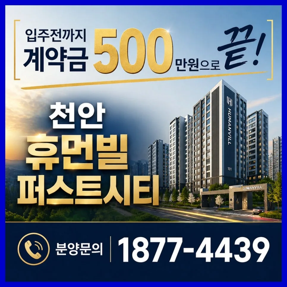 천안 휴먼빌 퍼스트시티 분양가, 2026년 내집마련 기회 분석