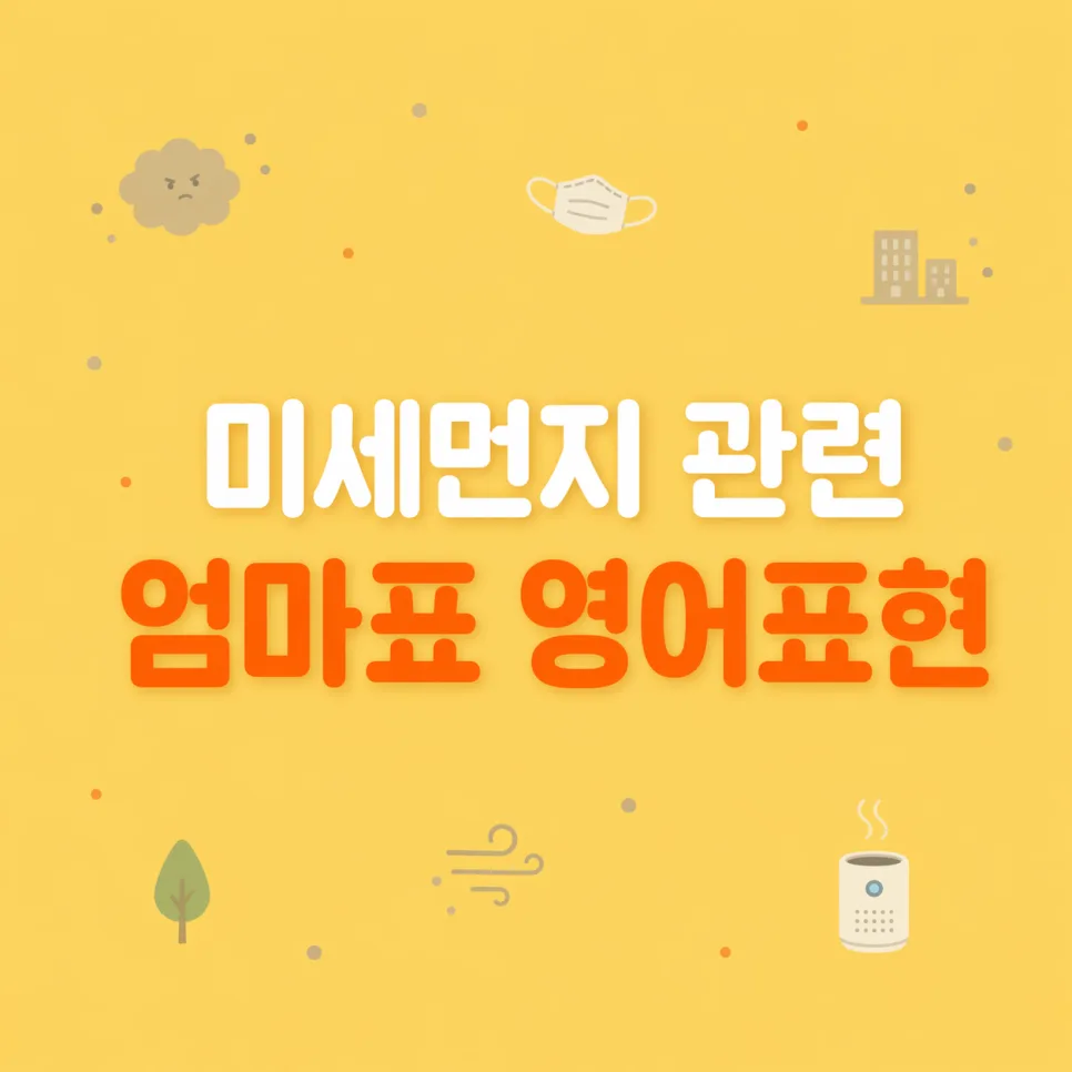 미세먼지 심한 날, 아이와 집에서 영어 대화 팁 2026