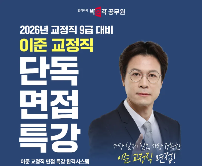 2026 교정직 9급 면접, 이준 특강으로 합격하는 법