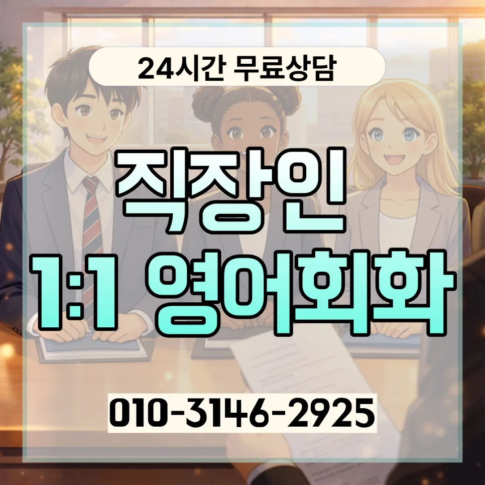 종로구 성인 영어회화 2026: 직장인 맞춤 학습법과 비용 총정리