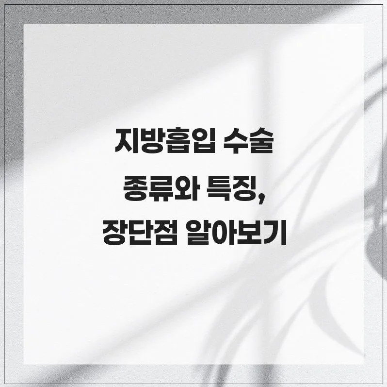 2026년 지방흡입 종류별 특징과 장단점 완벽 비교