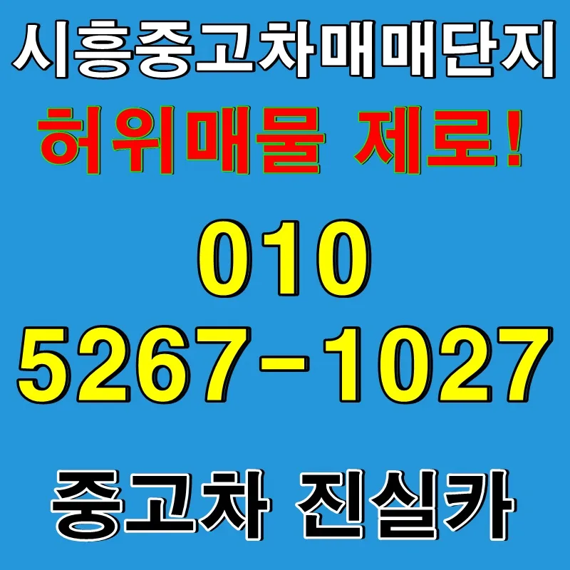 시흥중고차 허위매물 없는 실매물 찾는 법 2026