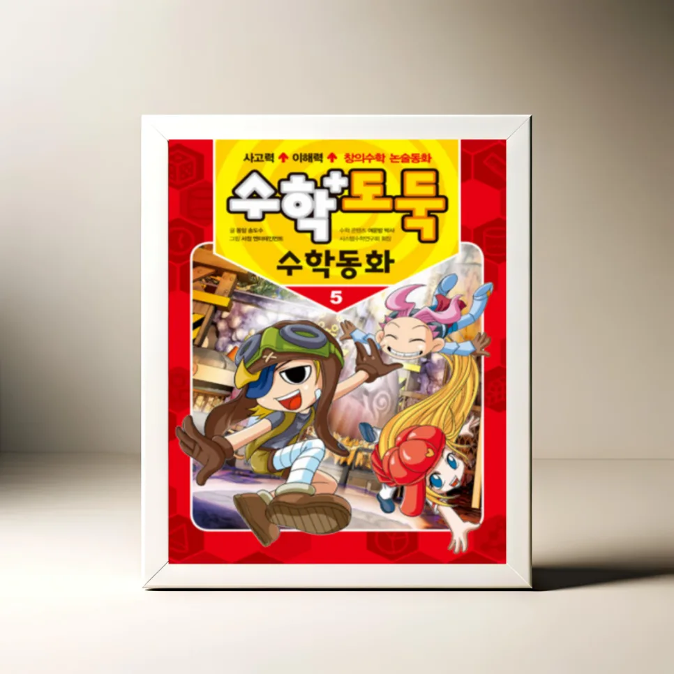 수학도둑 수학동화 5: 스토리텔링 수학 원리 2026년 완벽 분석