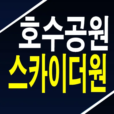울산 호수공원 스카이더원 10년 전세, 2026년 거주 안정성 확보 전략