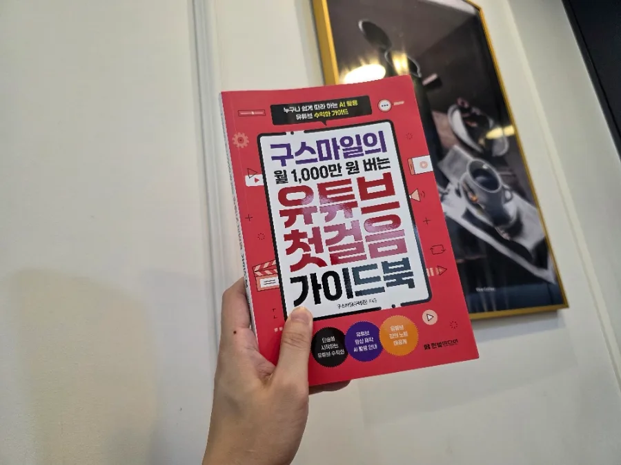 유튜브 구독자 늘리기 2026: 재택근무 중 성장하는 구스마일 가이드북