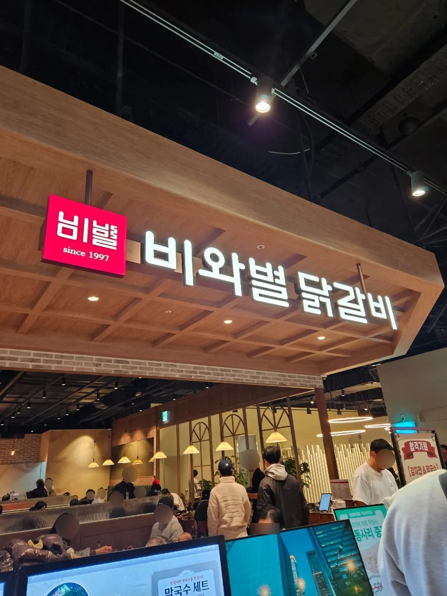 일산 이마트 트레이더스 맛집 탐방: 비와별닭갈비 2026년 솔직 후기