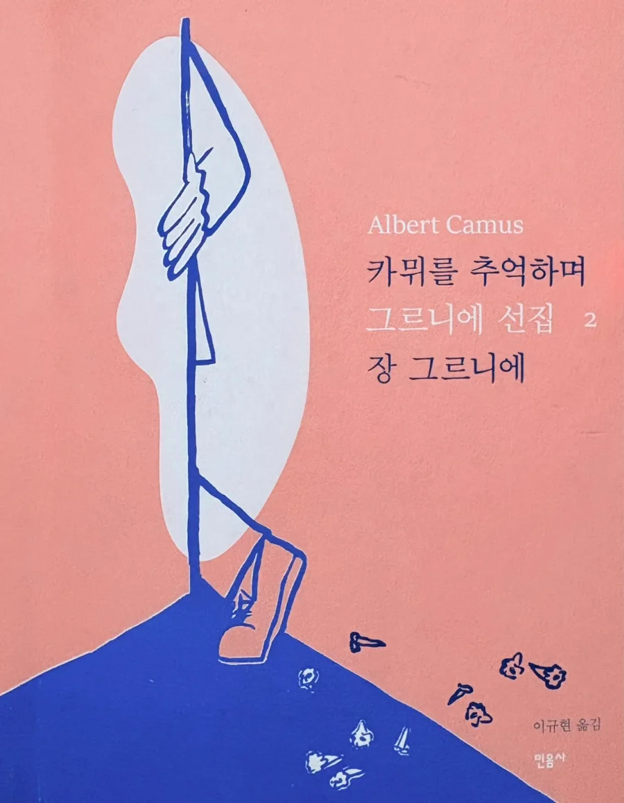 장 그르니에, 카뮈를 추억하며: 스승의 시선으로 본 고독한 천재 2026