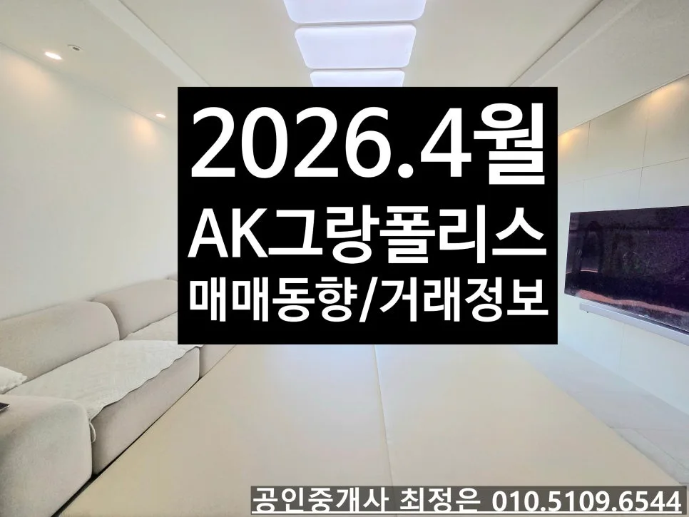 대구 달서구 아파트 매매 동향 2026년 4월, 진천역 AK그랑폴리스 시세 분석