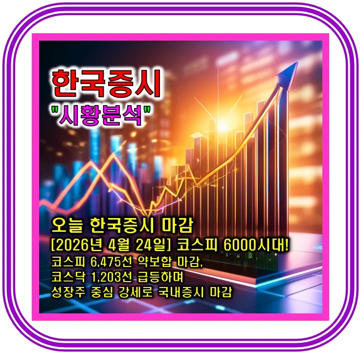 2026년 4월 24일 한국 증시 마감: 코스피 약보합, 코스닥 급등 이유는?