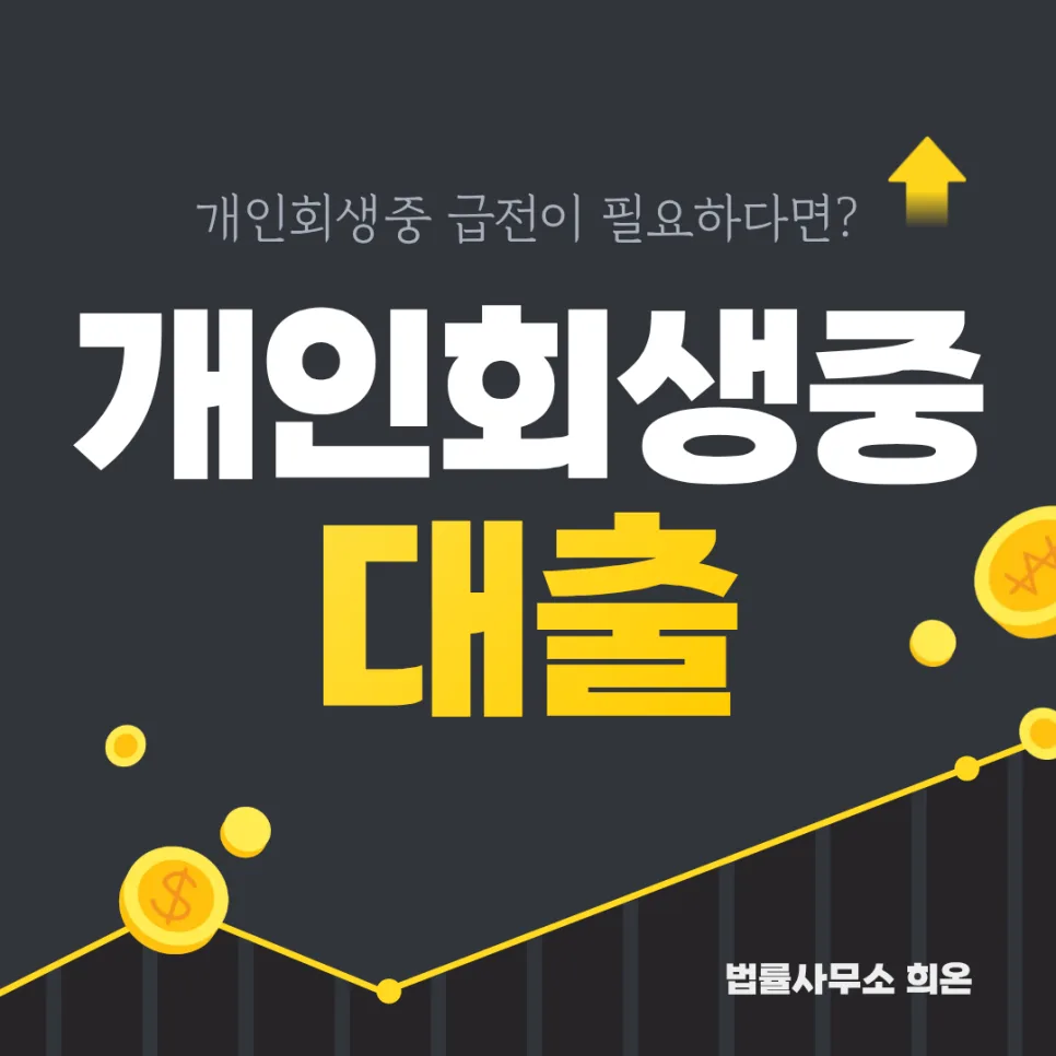 개인회생 중 급전 필요할 때 안전한 대출 찾는 법 (2026년)