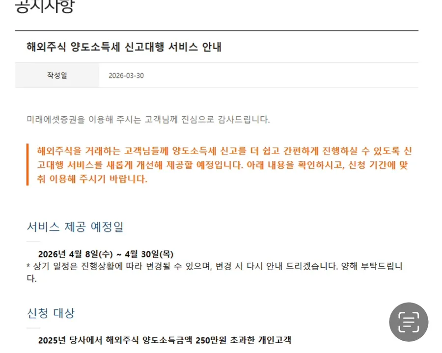 해외주식 양도세 대행 신고 2026: 미래에셋 이용법 총정리