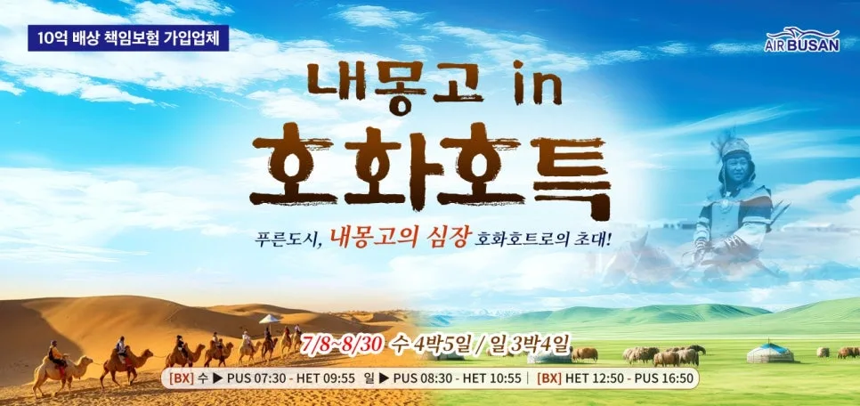 내몽골 호화호특 3박4일/4박5일: 부산출발 실속 여행 2026