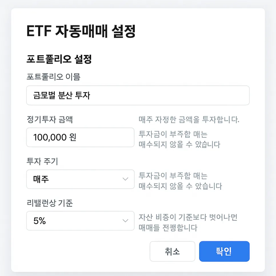ETF 자동매매 2026: 설정 방법부터 주의점까지 완벽 가이드 2