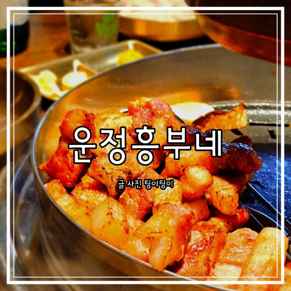 파주 운정 고기집 2026: 흥부네 삼겹살, 항정살 직접 맛본 후기