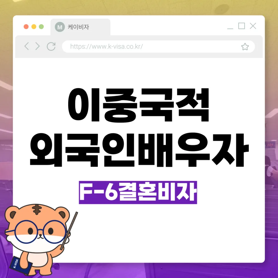 이중국적 배우자 F-6 비자 서류 준비 2026: 실수 줄이는 핵심 가이드
