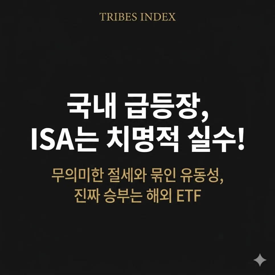 ISA 계좌, 국내 주식 투자 시 주의점 2026 — 기회비용 최소화 전략