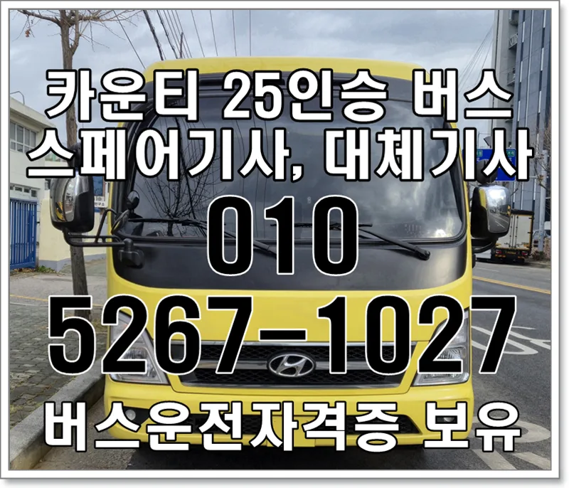 2026년 카운티 25인승 대차 기사, 스페어 운전 알바 조건은?