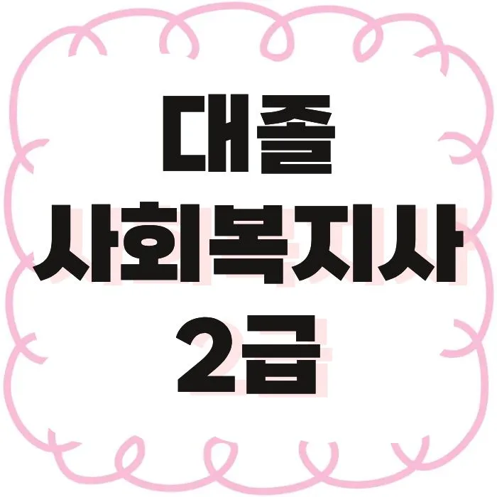 사회복지사 2급 자격증 취득 방법 2026: 시험 없이 온라인 과정 총정리