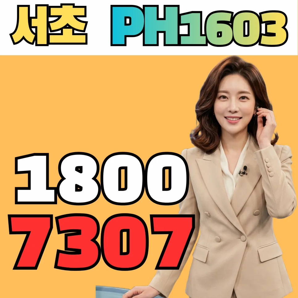 서초 PH1603 분양가 19억부터? 2026년 입지 분석 및 계약 조건 총정리