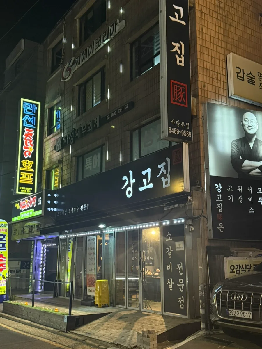 사당 강고집 소갈비살 맛집 2026: 된장찌개 필수 후기 2
