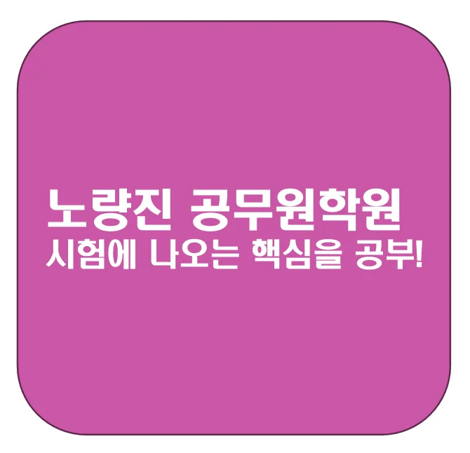 2026 공무원 시험 합격 전략: 노량진 학원 핵심 커리큘럼 분석