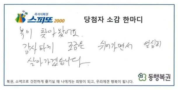 어머니 꿈 꾸고 스피또 20억 당첨? 행운의 비결 2026