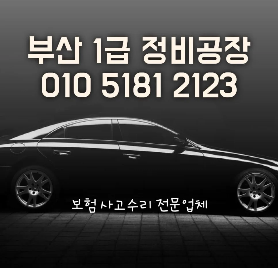 부산 자동차 외형복원 보험수리 2026년 완벽 가이드
