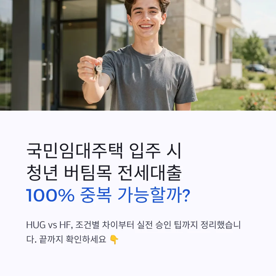 국민임대주택 청년 버팀목 대출 100% 가능할까? HUG vs HF 비교 2026
