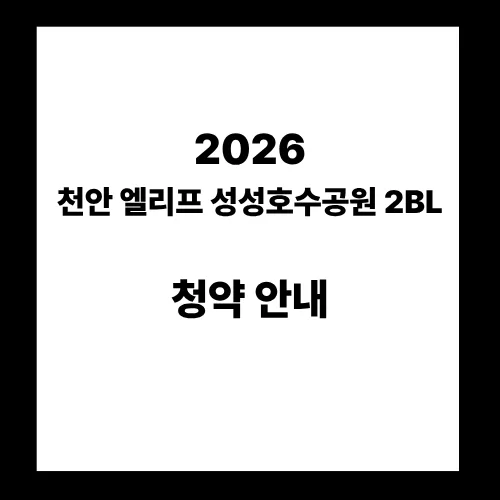 천안 엘리프 성성호수공원 2BL 청약, 2026년 분양가·일정·자격 총정리