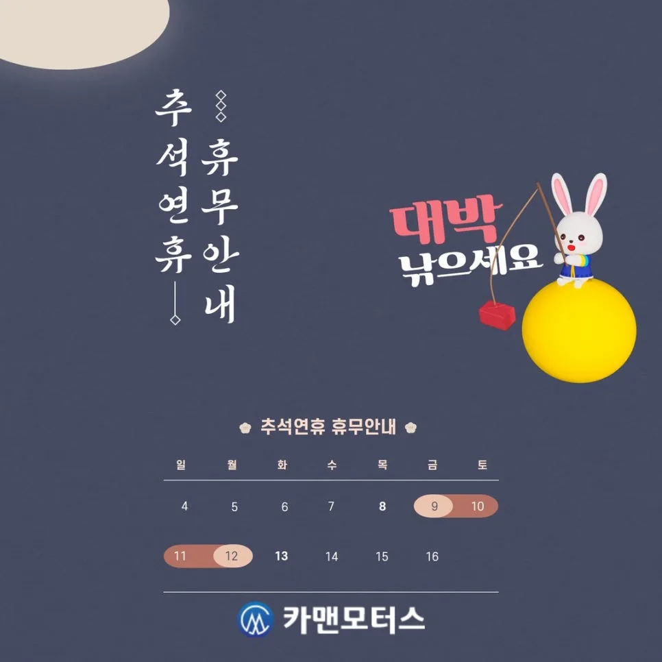 카맨모터스 추석 연휴 휴무일 2026년 총정리 (태풍 영향)