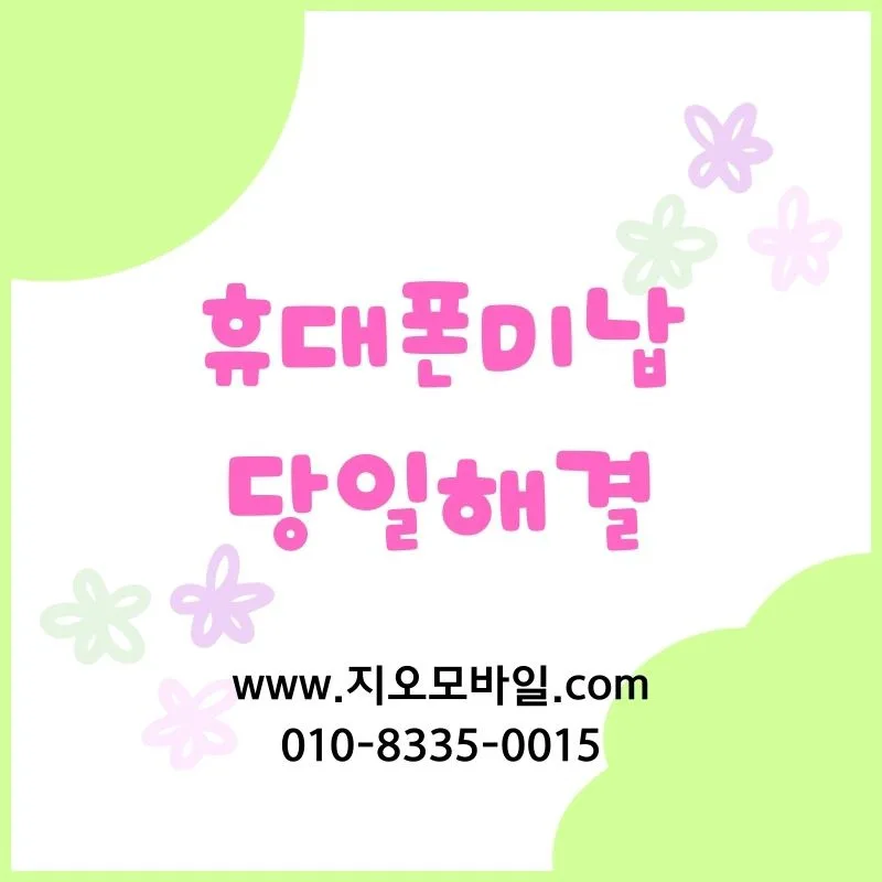 휴대폰 미납 정지 해제 방법 2026: 단계별 확인 및 해결책