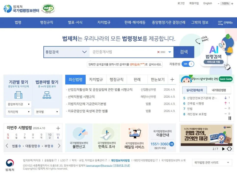 전세사기 중개사 참교육 후기: 법령 정보 찾는 법 2026