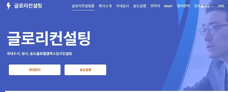 송도 글로벌캠퍼스 2025 합격 전략: 경험자가 설계 노하우 공개