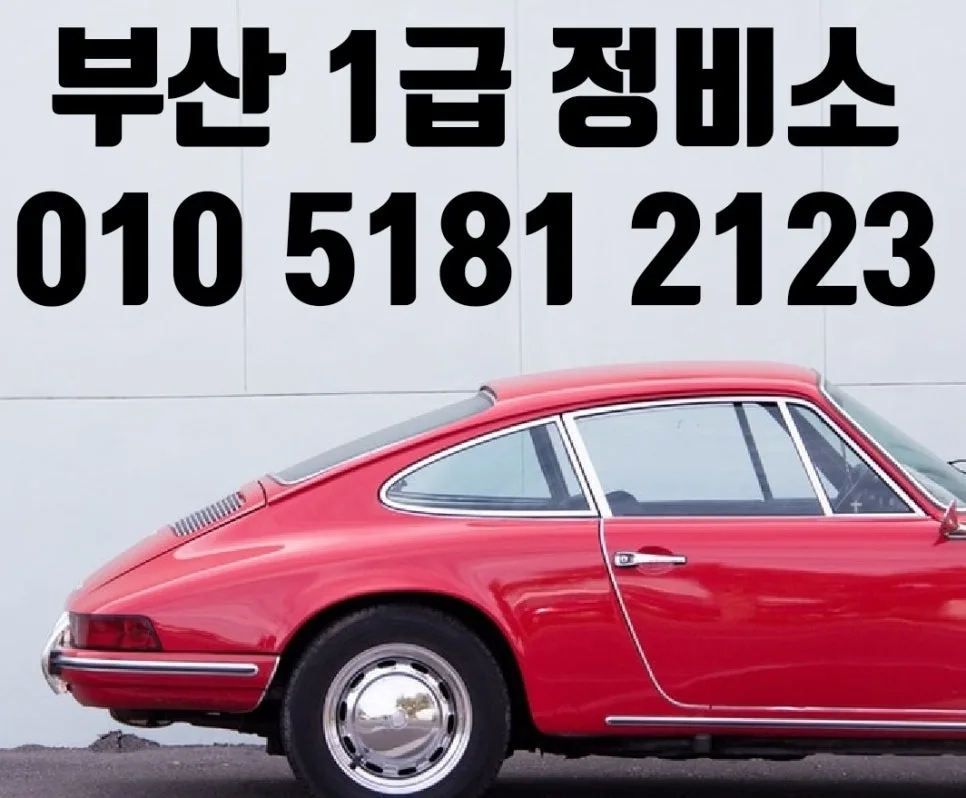 부산 자동차 사고수리 2026: 보험처리·외형복원 완벽 가이드