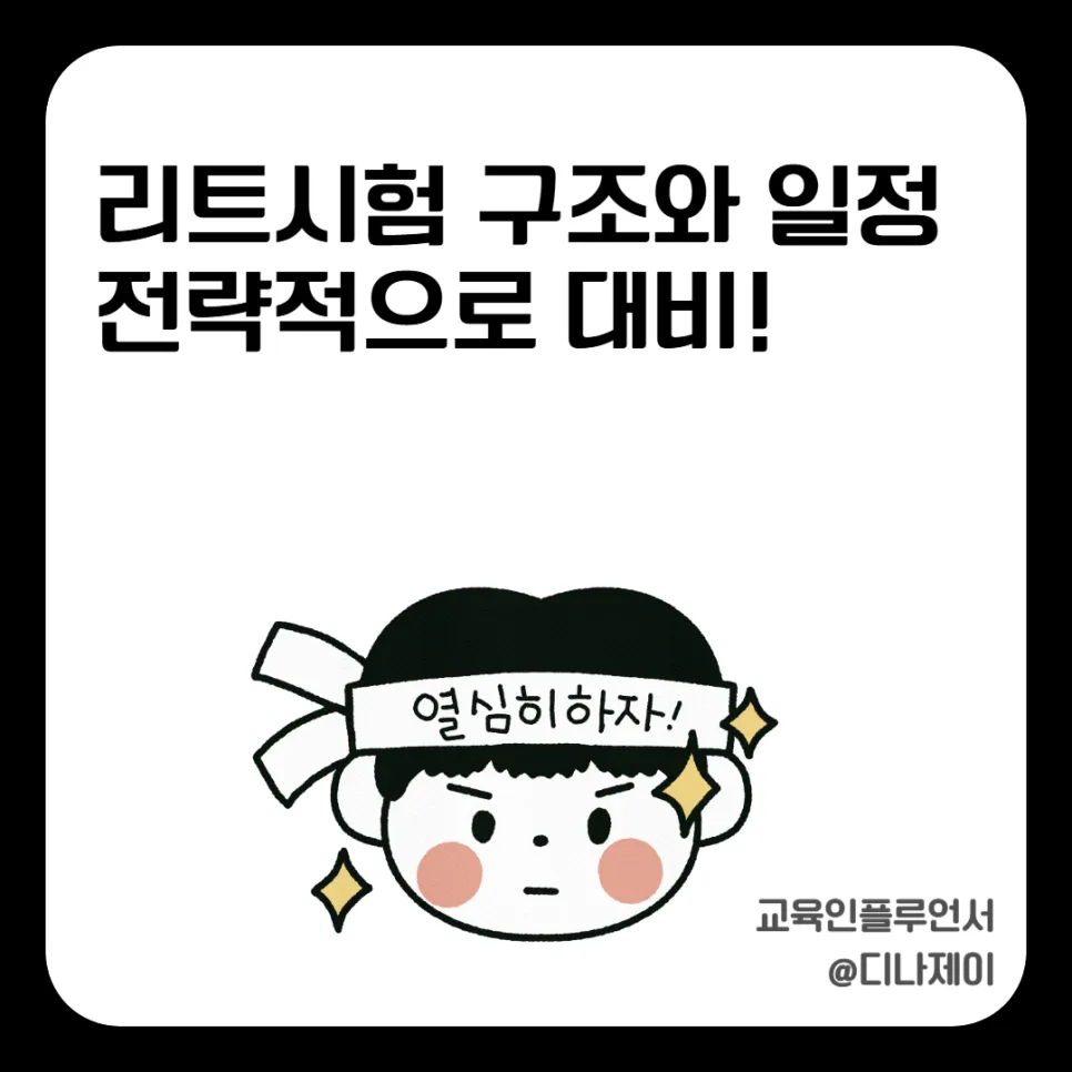 2026학년도 LEET 시험 완벽 대비: 일정, 구조, 합격 전략 총정리
