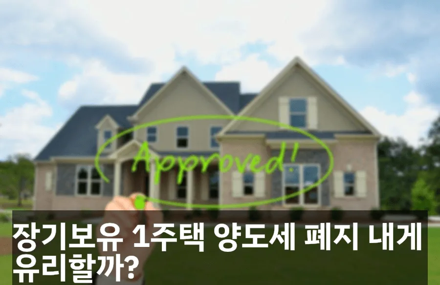 1주택 양도세 폐지 2026년, 내게 유리할까? 총정리
