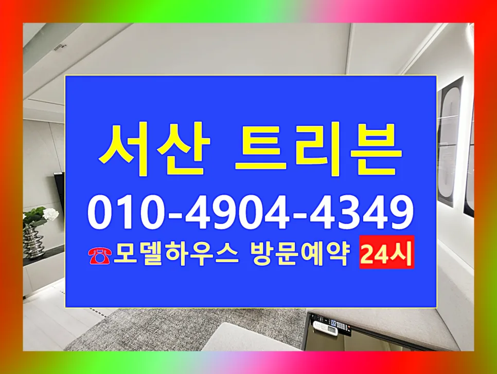 트리븐 서산 아파트, 예천동 실거주 장점 분석 2026